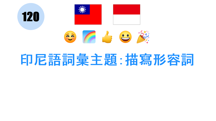 印尼語詞彙主題：描寫形容詞